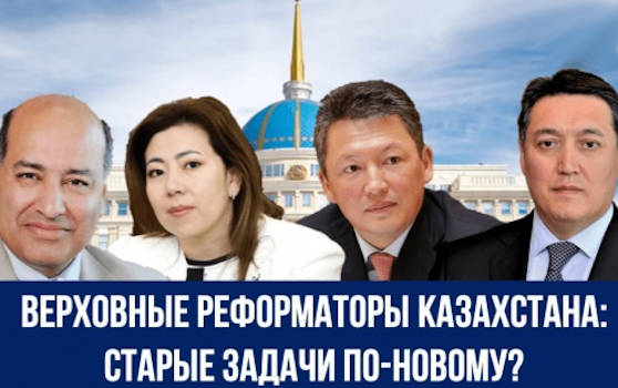 Верховные реформаторы Казахстана: старые задачи по-новому?