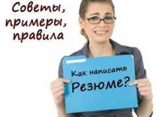 Как составить резюме?