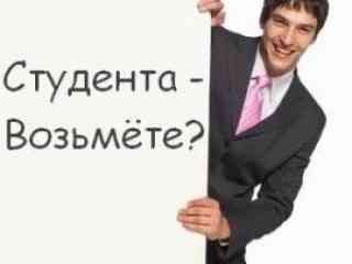 Как найти работу студенту?