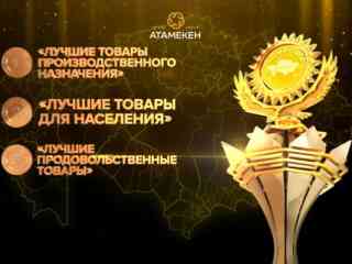 Конкурс «Лучший товар Казахстана» проходит в Алматы