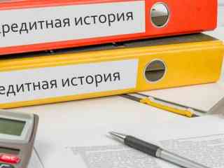 Можно ли очистить кредитную историю?
