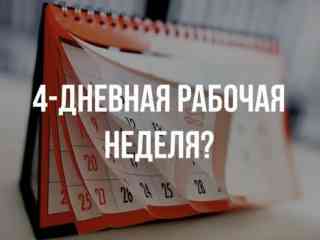 На четырёхдневную рабочую неделю можно будет перейти уже в новом году