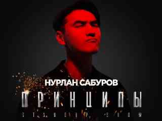 Стендап-комик Нурлан Сабуров выступит в Семее