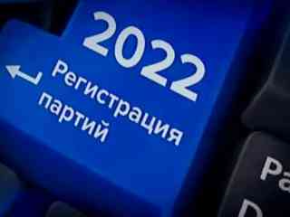 Регистрировать политические партии будут по упрощенной процедуре