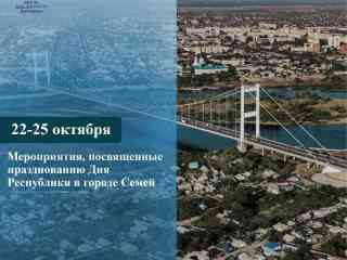 В честь Дня Республики в Семее подготовлена насыщенная праздничная программа