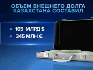 Казахстан вновь берёт деньги в кредит