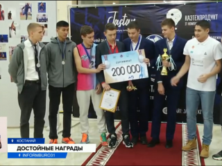 В Костанае наградили победителей любительской спортивной лиги