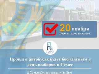 Проезд в автобусах будет бесплатным в день выборов в Семее