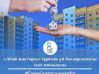 Жилищная программа «Абай жастары» будет запущена в декабре