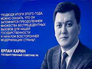 Ерлан Карин подвёл итоги года