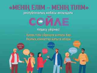 В Семее открылся разговорный клуб «Сөйле»