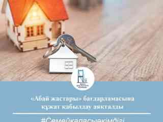 12 января текущего года завершился прием документов по программе «Абай жастары»
