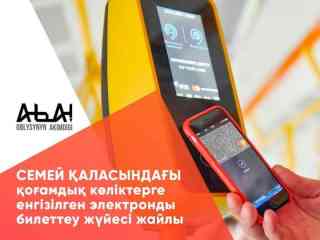 Внедрена система электронного билетирования для общественного транспорта города Семей
