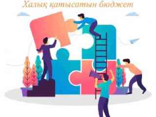 Акимат города Семей принимает заявки жителей по проекту «Бюджет народного участия» на 2024 год