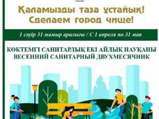 В Семее будет проводиться санитарно-экологический двухмесячник по благоустройству, озеленению и наведению санитарного порядка