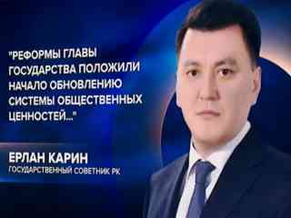 Ерлан Карин рассказал о важных преобразованиях в стране за последнее время
