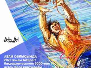 В 2023 году более 5000 детей охватят программой ArtSport