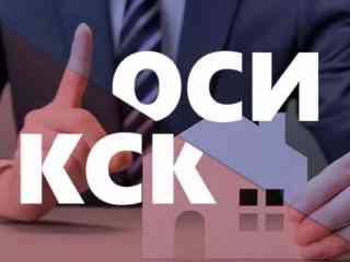 ОСИ или КСК: что изменится для собственников жилья