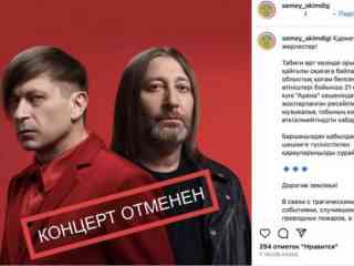 Концерт «Би-2» отменили в Семее