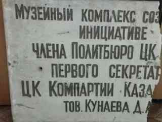 По инициативе Динмухамеда Кунаева в Семее был открыт музей Федора Достоевского
