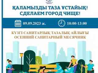 В Семее пройдёт санитарно-экологический месячник