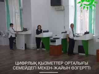 Центр цифровых услуг поменял адрес в Семее