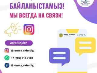 Отделы акимата города Семей открыли Instagram страницы