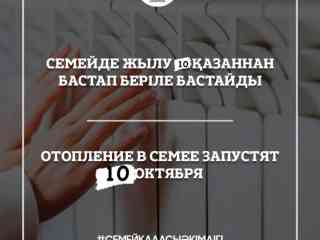 В Семее отопительный сезон начинается с 10 октября