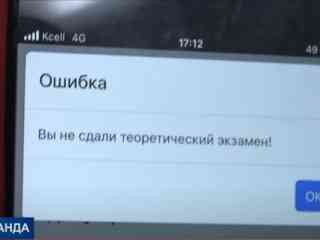 Казахстанцы не могут сдать на права из-за сбоя в базе данных