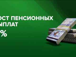 С 1 января пенсионные выплаты повысятся на 9%
