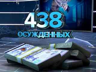 438 чиновников осудили за взяточничество с начала года