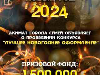 В Семее состоится конкурс на лучшее новогоднее оформление фасадов зданий города
