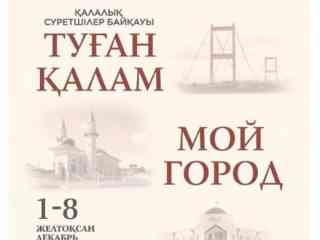 В текущем году впервые в городе проводится Городской конкурс-вернисаж художников города Семей «Город мой»
