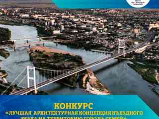 Городской акимат проводит конкурс «Лучшая архитектурная концепция въездного знака на территорию города Семей»