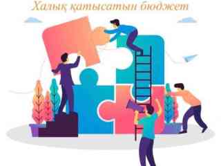 Акимат города Семей принимает заявки жителей по проекту «Бюджет народного участия»