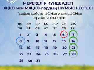 График работы ЦОНов и спецЦОНов в праздничные дни