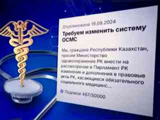 Казахстанцы требуют реформы системы соцмедстрахования: активисты запустили петицию