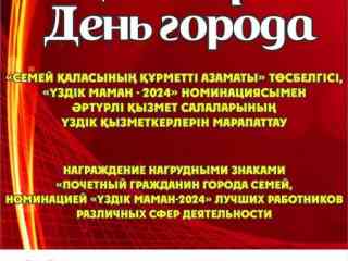 В Семее отметят День города