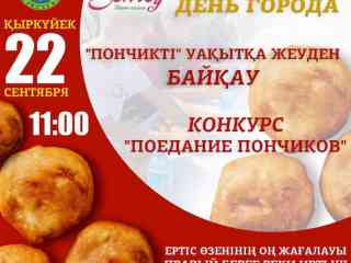 Конкурс по поеданию мясных пончиков пройдёт в Семее
