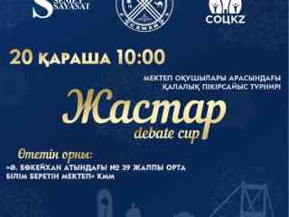 Дебатный турнир «Jastar Debate Cup» состоится в Семее