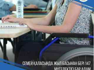 В Семее с начала года трудоустроены 147 людей с инвалидностью