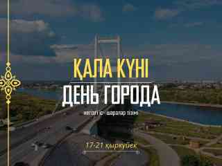 В Семее отметят День города