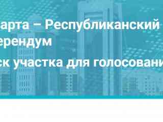 Как найти свой участок для голосования?