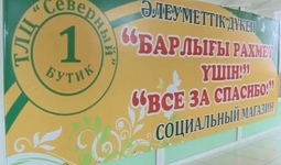 Более тысячи семейчан получили бесплатные вещи в магазинах «Всё за спасибо»
