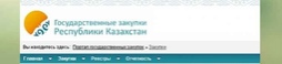 В Казахстане будут ужесточены наказания за нарушения в системе госзакупа