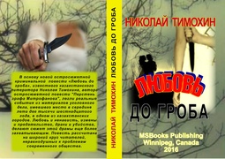 «Любовь до гроба» - новая книга нашего земляка