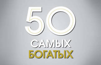 Forbes опубликовал рейтинг 50 богатейших бизнесменов Казахстана
