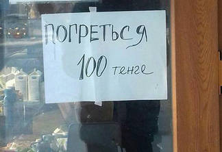 Владелец одного из магазинов Семея вывесил на дверях объявление с предложением погреться… за 100 тенге