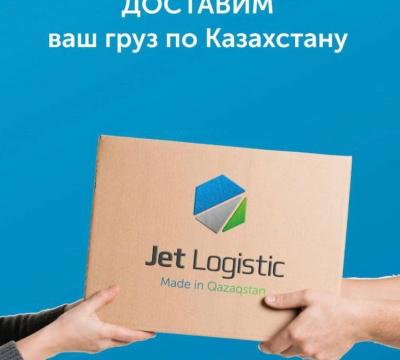 ТОО Jet Logistic перевозки по  Казахстану и СНГ