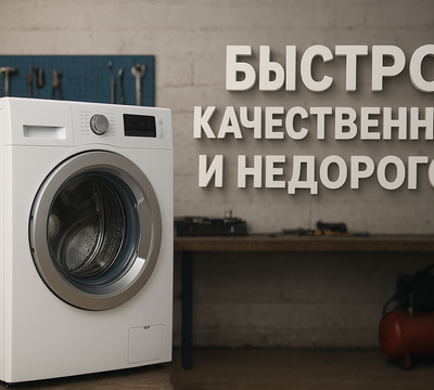 Ремонт стиральных машин.  Быстро , качественно и недорого 